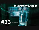 【ゆっくり実況】Ghostwire: Tokyo その33