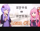 ゆかりんと茜ちゃんの証明ゲームLeanプレイ講座 #1【定理証明支援系】