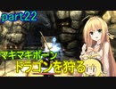 【SkyrimSE】マキマボーン、ドラゴンを狩る　part22