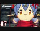 【実況】マジで初見な『ゼノブレイド2』part7