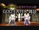 【VOICEROID雑談】ゆかりさんはゴッドイーターについて話したい