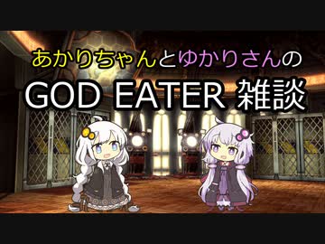 【VOICEROID雑談】ゆかりさんはゴッドイーターについて話したい
