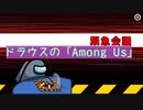 【吸死偽実況】ドラウスの「Among Us」【宇宙人狼】（再投稿）