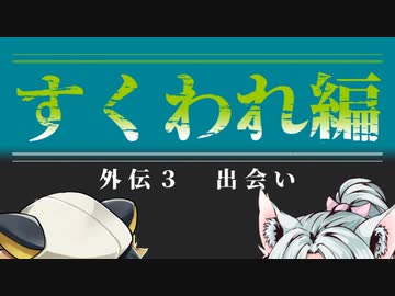 【すくわれ編：外伝２】出会い　【-前編-】