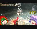 【エルデンリング】エルデンユウカリング #72 【ゆっくり実況】【ELDEN RING】