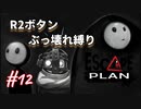 【Escape Plan】計画的とは程遠い脱出計画実況【#12: R2ボタンぶっ壊れ縛り】