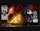 ＜3度目＞ 幼女をいじめて貰う給料は美味いか、日本一よ！：まぶたの裏で、君が死ぬ『 夜廻三 』