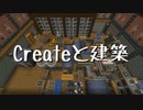 【Minecraft】Createと建築 Part.7