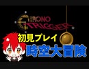 完全初見プレイで伝説の名作を冒険しよう【クロノ・トリガー】#1