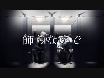 【オリジナル】飾らないで【ゴンドワナ大陸 × 伝説のJK】