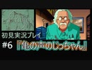 【ポリスノーツ】初見実況プレイ#6『亀の声のじっちゃん』