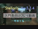 【Stellaris Ver3.3.4】ステラリス入門者向けプレイ動画１０話