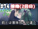 【実況】乙女の恋はしのぶれど 千恋＊万花(Steam版)をやりまSHOW part74 ムラサメ√10