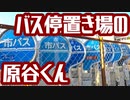 [京都小ネタ] バス停置き場の原谷くん