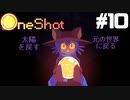 【ゲーム実況】実際にOneShotは神ゲーだった【OneShot】#１０