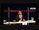 春日井市長選/末永氏：ワクチンを絶対に打たないでください！世界はコロナ騒動とっくに終わってます。マスクも外してますよ！