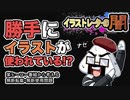勝手にイラストが使われているぅ！（イラストレーターの闇・03)【＃25】 （tk8・タカヤン)
