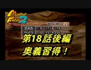 【MF2】神ゲーと聞くモンスターファーム2初見で実況してみるpart18-2【初見プレイ】