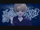 【オリジナルMV】酔いどれ知らず _ αれんれんα 【歌ってみた】