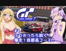 【グランツーリスモ7】ぶつかったら脱ぐ！首都高コースを爆走するよ！【VOICEROID実況】