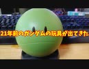 【ふらんの玩具コーナー】機動戦士ガンダム。ハロ！おしゃべり時計【２１年前のレア物】