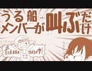 【手描き】う❘る❘船❘メ❘ン❘バ❘ー❘(₊α)❘が❘叫❘ぶ❘だ❘け❘【実況者】