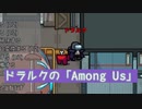 【吸死偽実況】ドラルクの「Among Us」2nd【宇宙人狼】