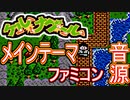 【ケルナグール】メインテーマ  ファミコン音源再現【ナムコ ＃演奏してみた ＃ゲーム音楽】