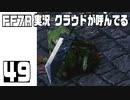 【FF7R実況】クラウドが呼んでるからもう1回行ってくる【49】