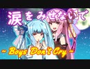 【NEUTRINOカバー】涙をみせないで～Boys Don't Cry～/琴葉茜・葵