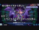 初心者がイチから学ぶ遊戯王マスターデュエル #29-1 【トワイライトロードデッキを学ぶ】