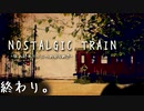【NOSTALGIC TRAIN】無賃乗車で世界を変える物語　その七(終)【生放送アーカイブ】
