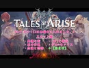【女声ゲーム実況】テイルズ オブ アライズ #27 スキット編：異様な街 他4本