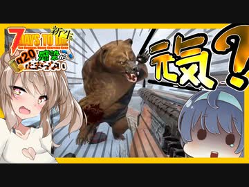 【7daystodie】やはり熊からは逃げられない:ガバガバBMH編【新生感染が止まらないα20#11】