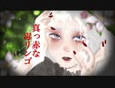 夢音 - 真っ赤な毒リンゴ feat.初音ミク