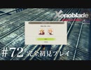 【実況】暇な女子大生がゼノブレイドDEやる part72