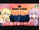 【Surviving the Aftermath】ゆかりのポストアポカリプスな村作り #1【A.I.VOICE】