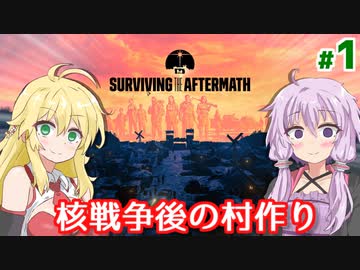 【Surviving the Aftermath】ゆかりのポストアポカリプスな村作り #1【A.I.VOICE】