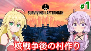 【Surviving the Aftermath】ゆかりのポストアポカリプスな村作り #1【A...