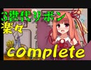 3世代のリボンコンプ方法解説　リボンコンプへの道 part3 【ポケモン】【VOICEROID解説】【VOICEROID実況】