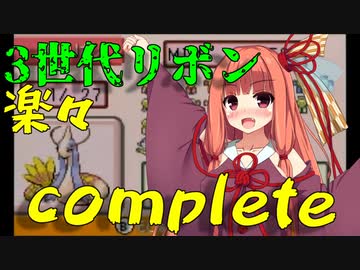 3世代のリボンコンプ方法解説　リボンコンプへの道 part3 【ポケモン】【VOICEROID解説】【VOICEROID実況】