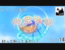 [ゆっくり実況]　ゆっくり悠遠物語 Part14