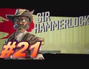 【ボーダーランズ3】バットアスな三人のボーダーランズ３#21【実況プレイ】