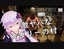 【Remorse: The List】恐ろしいハンガリーの村から脱出せよ：01【VOICEROID実況】