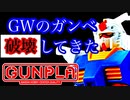 ガンダムベースの体験会でなろうムーブしてきたwww【ガンプラ】