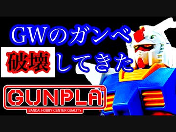 ガンダムベースの体験会でなろうムーブしてきたwww【ガンプラ】