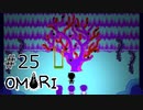 【OMORI】ハートフル大冒険　その25【ゆっくり実況】
