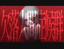 欠落人間症候群／Tnp