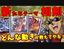 【初心者向け】キースさんが新テーマ「相剣」を解説してくれるようです【遊戯王マスターデュエル】【リファインド・ブレード/新パック/使い方/新規/カード解説】