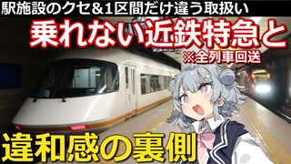 【鉄道解説】1区間だけ他社の○○がバンバン来る理由と、運行上のポイントとは?【小春六花】